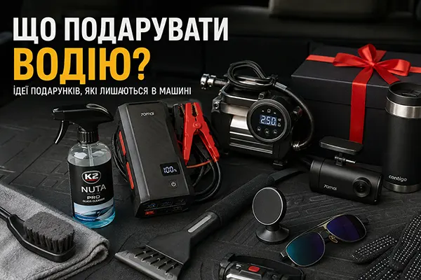 Що подарувати водію: розбір ідей, які справді залишаються в машині